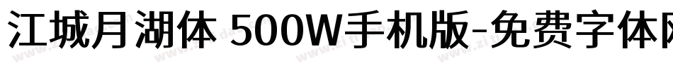 江城月湖体 500W手机版字体转换